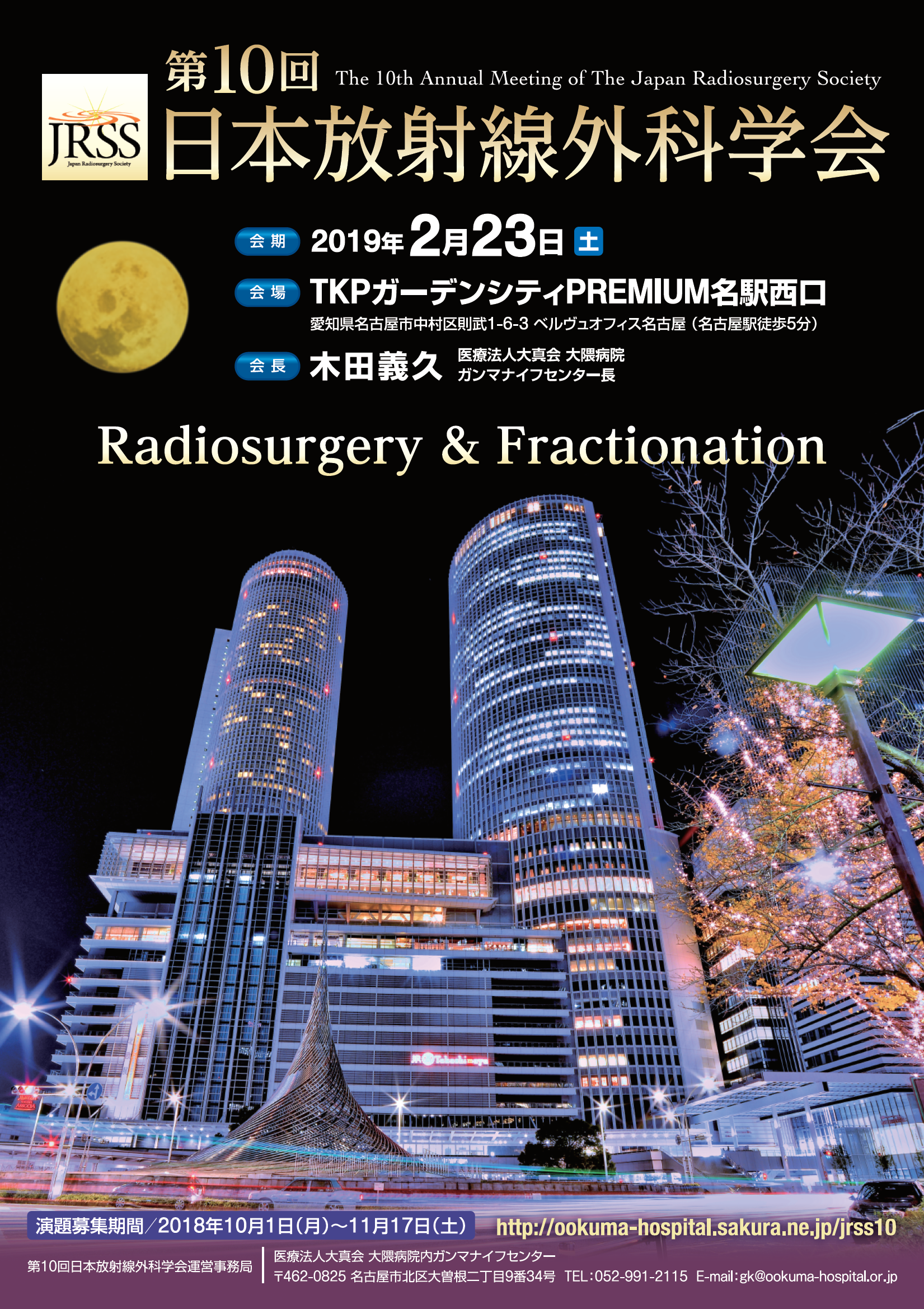第10回日本放射線外科学会のポスターイメージ