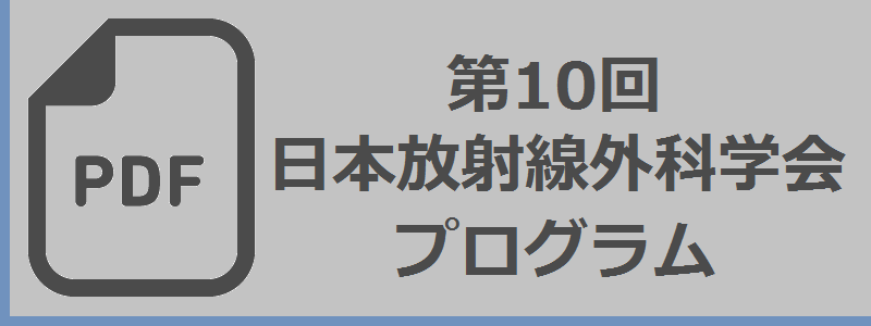 第10回日本放射線外科学会プログラム